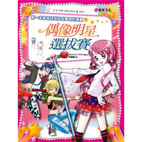 新苗 知識漫畫 1小公主魔法料理 2所向無敵人氣魔法 4當第一次遇見 3所向無敵理財魔法 /親子家庭-規格圖9