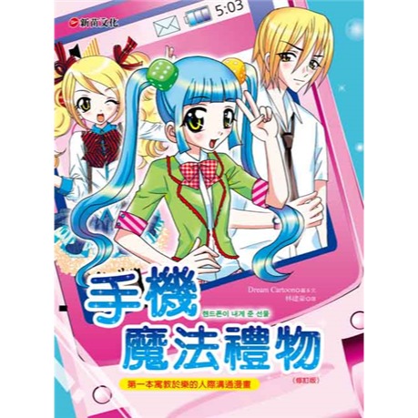 新苗 知識漫畫 1小公主魔法料理 2所向無敵人氣魔法 4當第一次遇見 3所向無敵理財魔法 /親子家庭-規格圖9