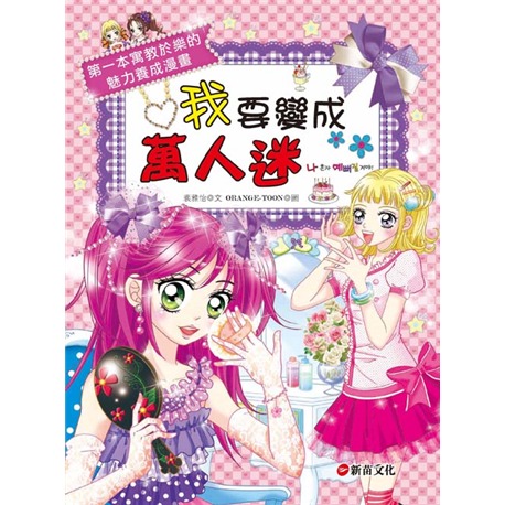 新苗 知識漫畫 1小公主魔法料理 2所向無敵人氣魔法 4當第一次遇見 3所向無敵理財魔法 /親子家庭-規格圖9