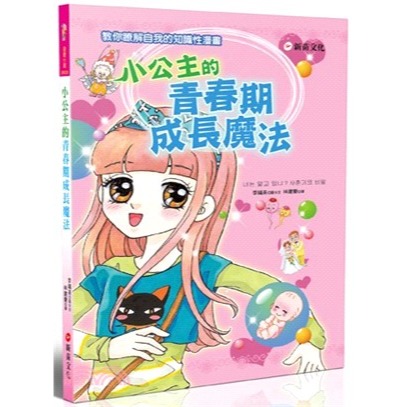 新苗 知識漫畫 1小公主魔法料理 2所向無敵人氣魔法 4當第一次遇見 3所向無敵理財魔法 /親子家庭-規格圖9