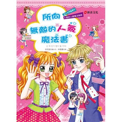 2 所向無敵人氣魔法