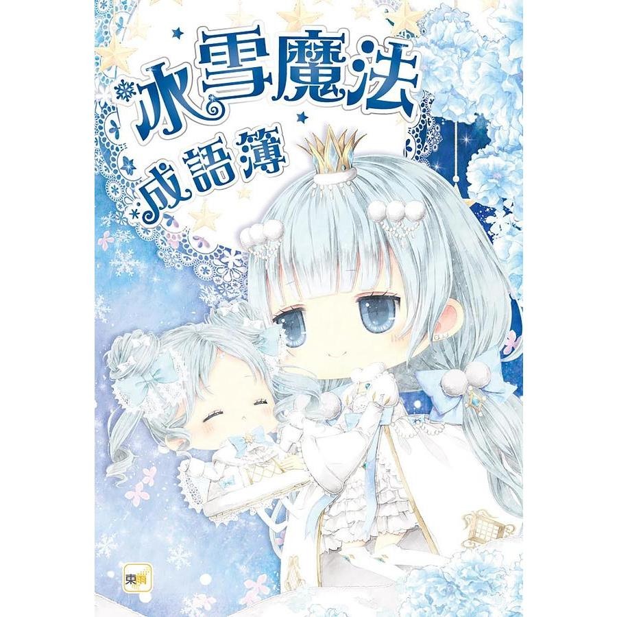 童話夢工場系列魔幻四部曲．禮物 套書★香港書展系列單書熱銷5千本★風靡學界‧超人氣兒童小說★童話夢工場魔幻四部曲．禮物套書組: 冰雪公主、魔幻愛麗絲、白雪公主與魔鏡、美女愛野獸 (4冊合售)  (18冊合售)-細節圖2