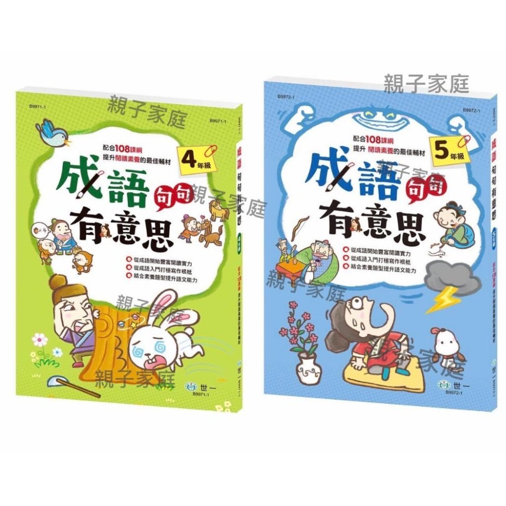 成語句句有意思: 1年級 2年級 3年級 4年級   (新綱) 從成語開始豐富閱讀的實力。從成語入門打穩寫作的根柢。結合素養題型提升語文能力。 親子家庭-細節圖2