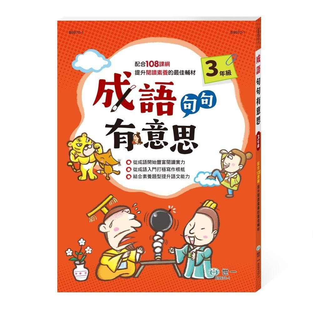成語句句有意思: 1年級 2年級 3年級 4年級   (新綱) 從成語開始豐富閱讀的實力。從成語入門打穩寫作的根柢。結合素養題型提升語文能力。 親子家庭-細節圖3