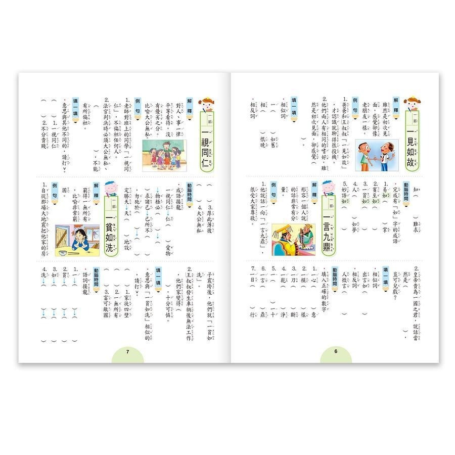 成語句句有意思: 1年級 2年級 3年級 4年級   (新綱) 從成語開始豐富閱讀的實力。從成語入門打穩寫作的根柢。結合素養題型提升語文能力。 親子家庭-細節圖5