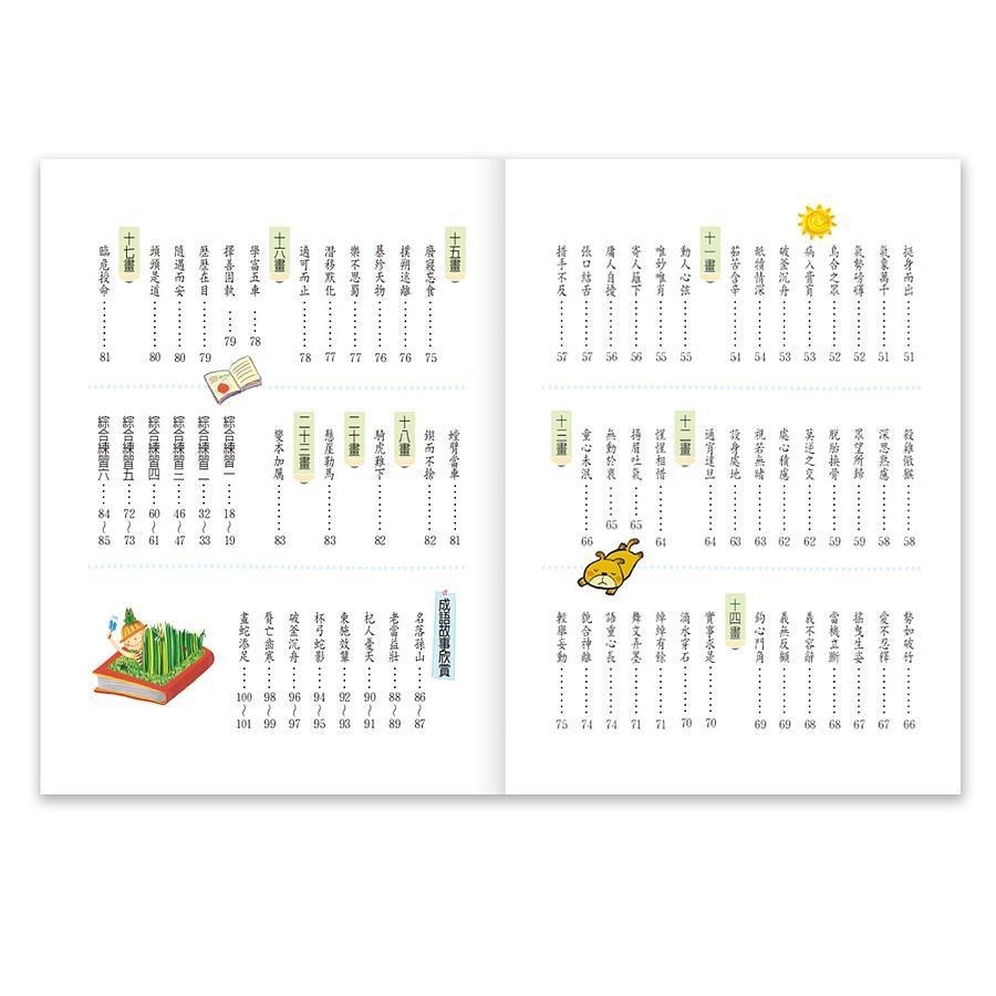 成語句句有意思: 1年級 2年級 3年級 4年級   (新綱) 從成語開始豐富閱讀的實力。從成語入門打穩寫作的根柢。結合素養題型提升語文能力。 親子家庭-細節圖7