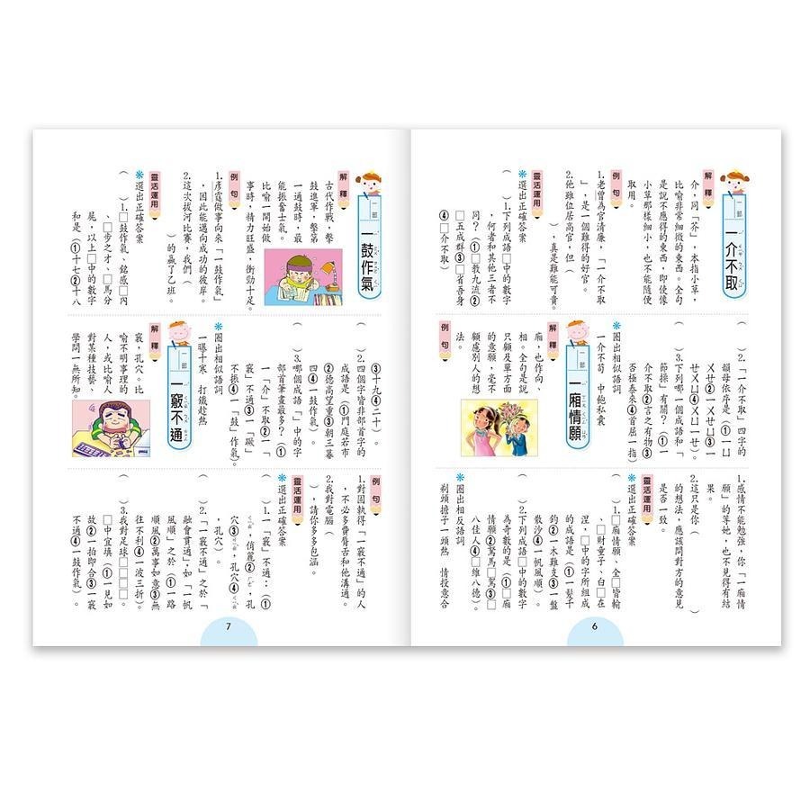 成語句句有意思: 1年級 2年級 3年級 4年級   (新綱) 從成語開始豐富閱讀的實力。從成語入門打穩寫作的根柢。結合素養題型提升語文能力。 親子家庭-細節圖8