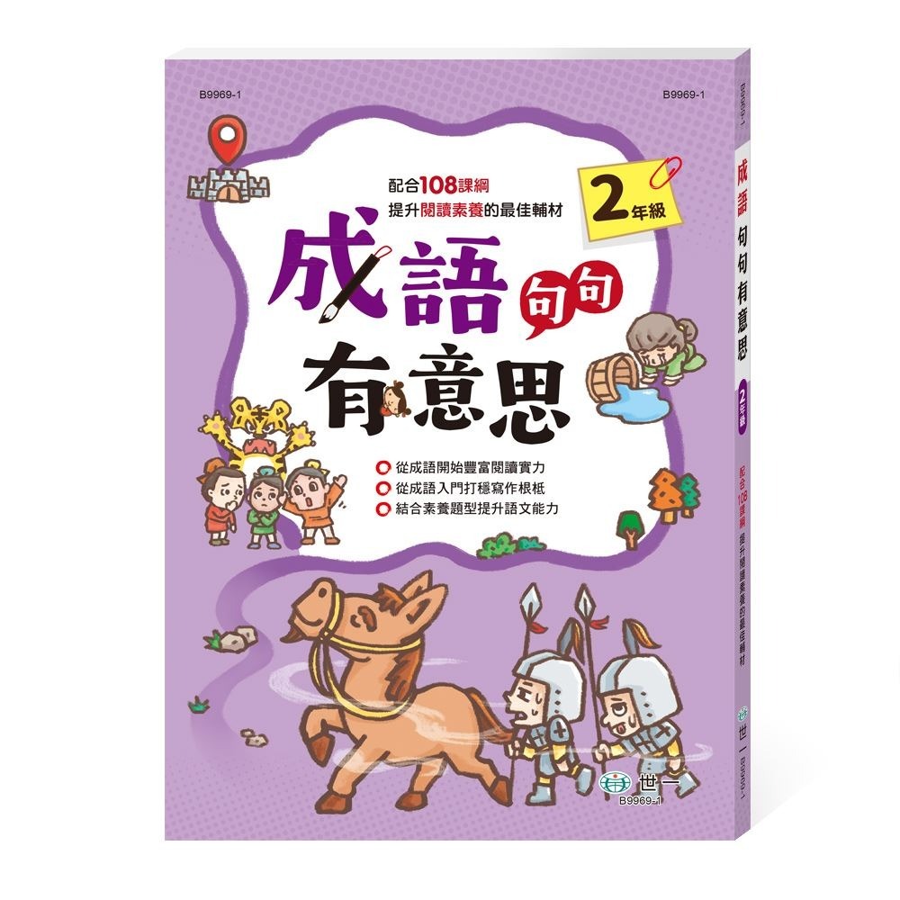 成語句句有意思: 1年級 2年級 3年級 4年級   (新綱) 從成語開始豐富閱讀的實力。從成語入門打穩寫作的根柢。結合素養題型提升語文能力。 親子家庭-規格圖9