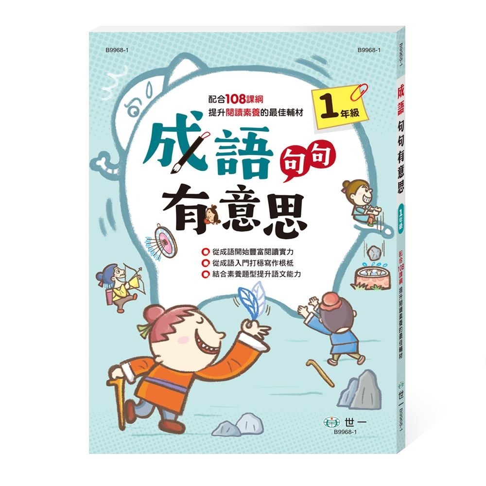 成語句句有意思: 1年級 2年級 3年級 4年級   (新綱) 從成語開始豐富閱讀的實力。從成語入門打穩寫作的根柢。結合素養題型提升語文能力。 親子家庭-規格圖9