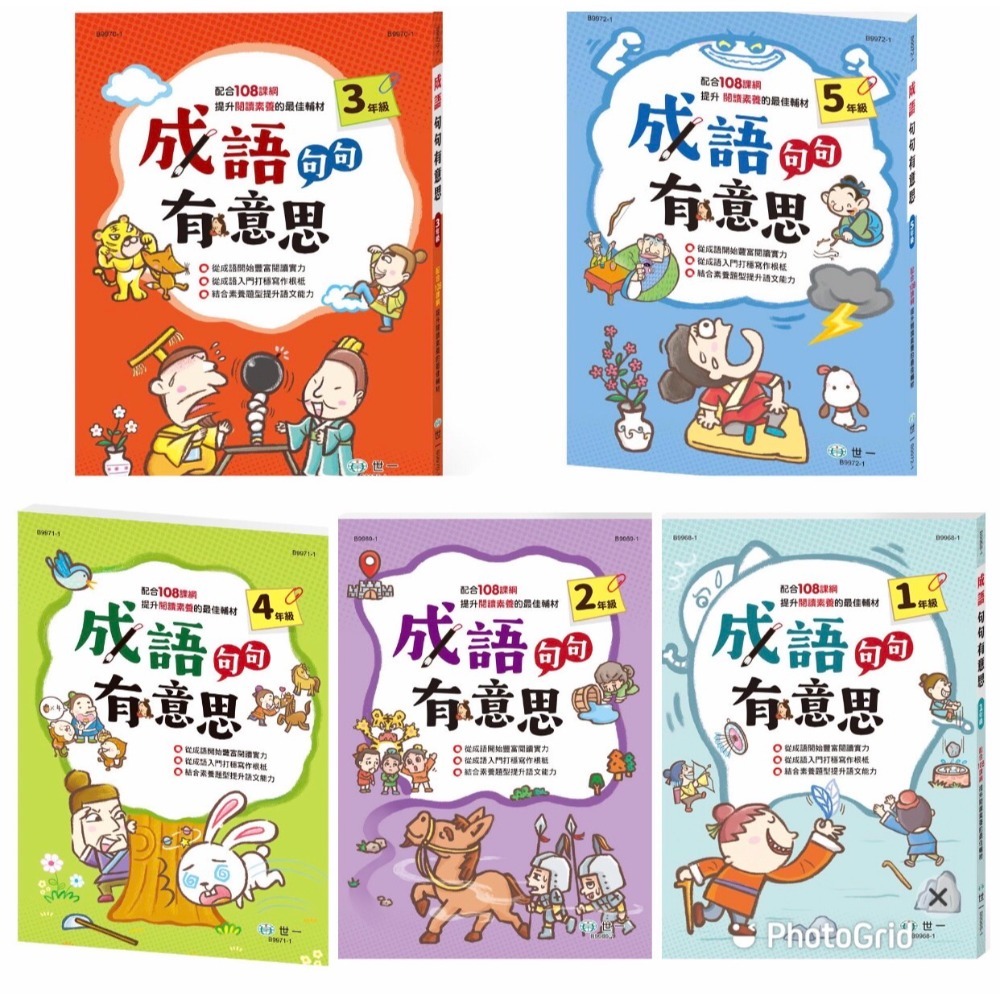 成語句句有意思: 1年級 2年級 3年級 4年級   (新綱) 從成語開始豐富閱讀的實力。從成語入門打穩寫作的根柢。結合素養題型提升語文能力。 親子家庭-規格圖9