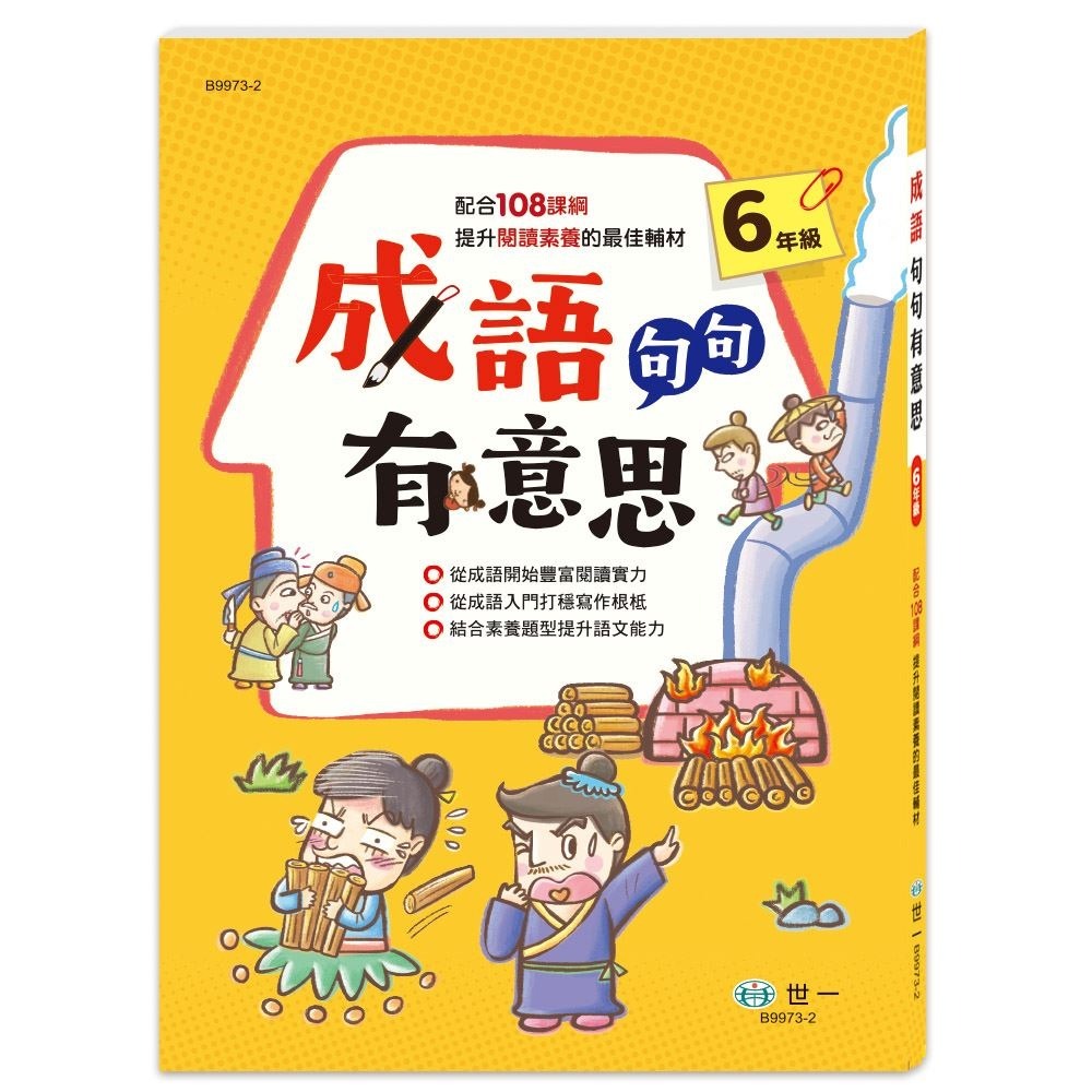 成語句句有意思: 6年級 (新綱)