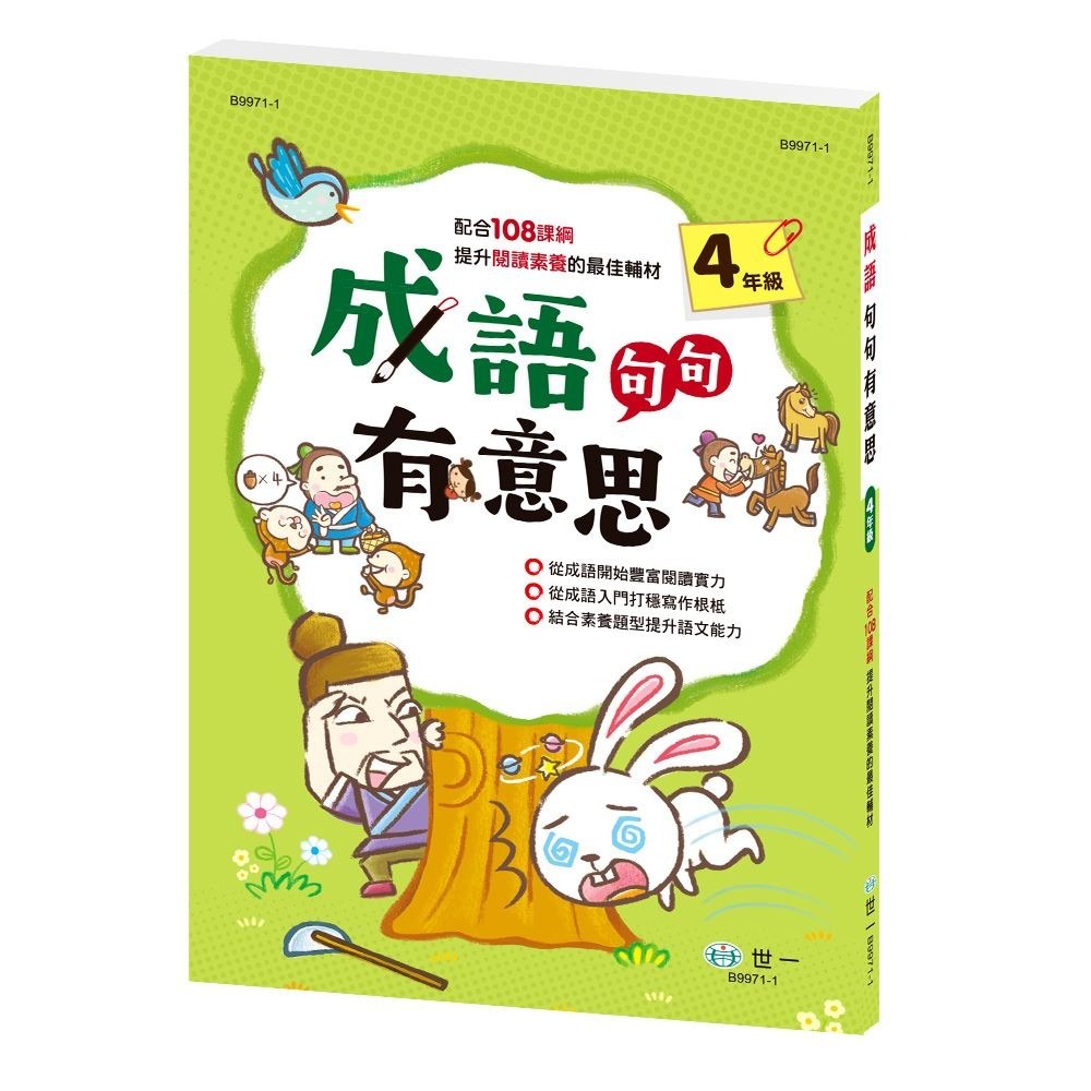 成語句句有意思: 1年級 2年級 3年級 4年級   (新綱) 從成語開始豐富閱讀的實力。從成語入門打穩寫作的根柢。結合素養題型提升語文能力。 親子家庭-規格圖9