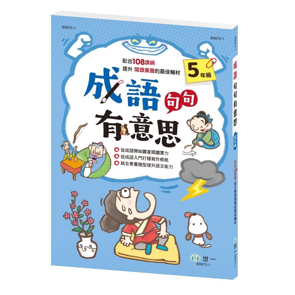 成語句句有意思: 1年級 2年級 3年級 4年級   (新綱) 從成語開始豐富閱讀的實力。從成語入門打穩寫作的根柢。結合素養題型提升語文能力。 親子家庭-規格圖9
