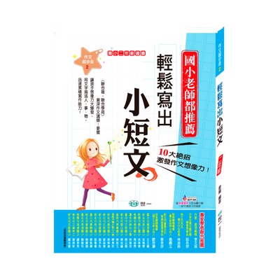 世一 國小作文起步走1-6年級 / 輕鬆寫出小日記.小短文 / 輕鬆寫出一篇好文章 / 輕鬆迎戰會考作文  親子家庭-細節圖2