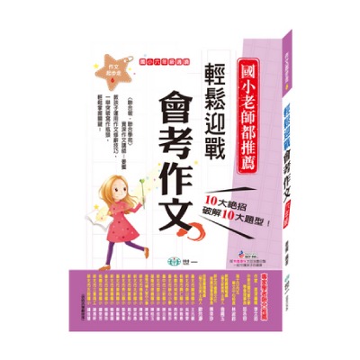 世一 國小作文起步走1-6年級 / 輕鬆寫出小日記.小短文 / 輕鬆寫出一篇好文章 / 輕鬆迎戰會考作文  親子家庭-規格圖8