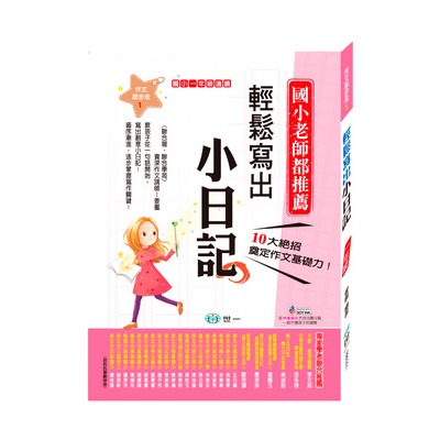 輕鬆寫出小日記 1年級適讀
