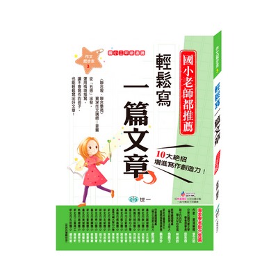 世一 國小作文起步走1-6年級 / 輕鬆寫出小日記.小短文 / 輕鬆寫出一篇好文章 / 輕鬆迎戰會考作文  親子家庭-規格圖8