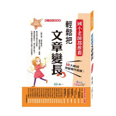 世一 國小作文起步走1-6年級 / 輕鬆寫出小日記.小短文 / 輕鬆寫出一篇好文章 / 輕鬆迎戰會考作文  親子家庭-規格圖8