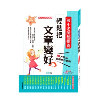 世一 國小作文起步走1-6年級 / 輕鬆寫出小日記.小短文 / 輕鬆寫出一篇好文章 / 輕鬆迎戰會考作文  親子家庭-規格圖8