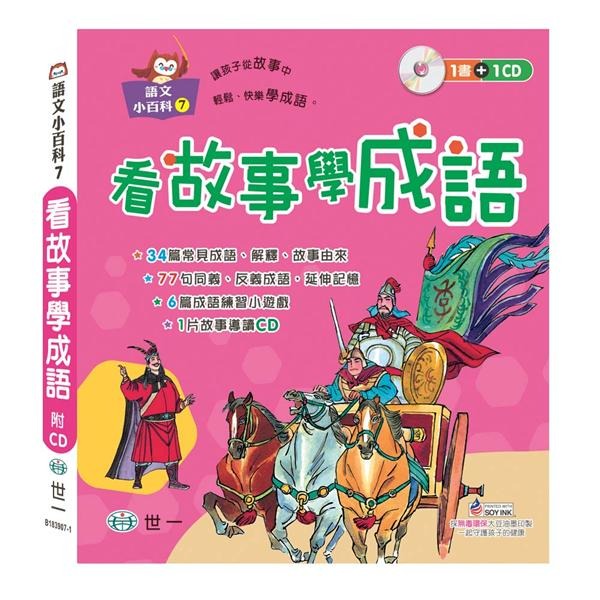 語文小百科/滿150元才出貨喔/故事小百科 /繞口令．猜謎語/ 寓言故事/ 來唸成語故事/ 典故故事 /唐詩 /童話故事 /親子家庭-規格圖9