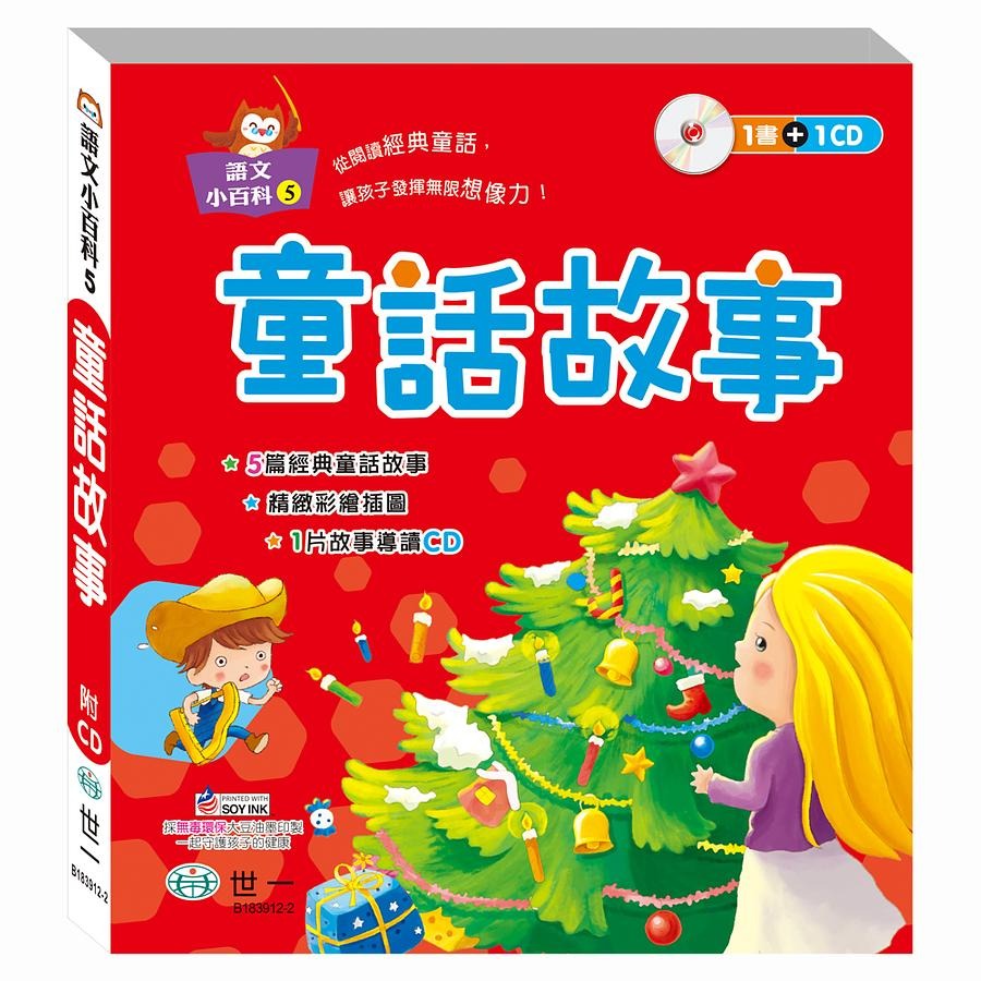 語文小百科/滿150元才出貨喔/故事小百科 /繞口令．猜謎語/ 寓言故事/ 來唸成語故事/ 典故故事 /唐詩 /童話故事 /親子家庭-規格圖9