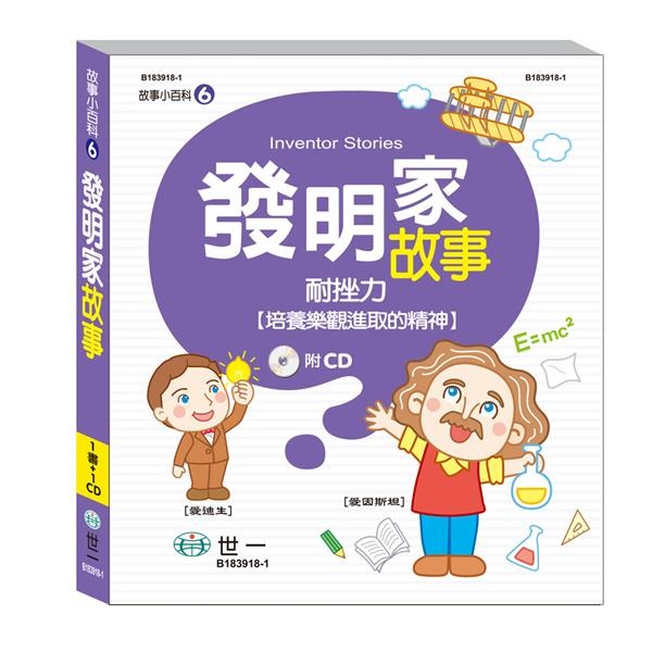 發明家故事 (附QR Code)