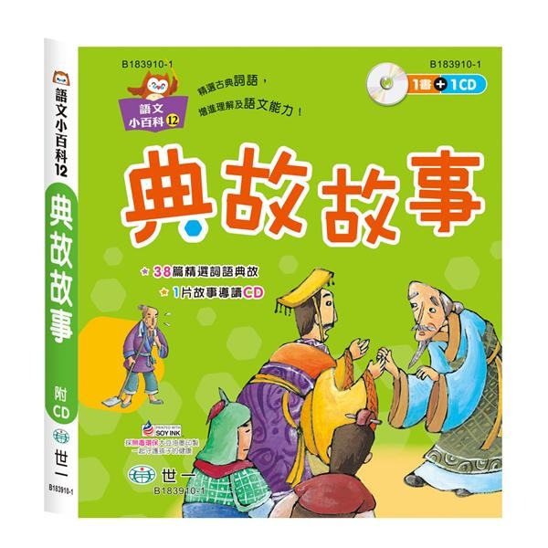 語文小百科/滿150元才出貨喔/故事小百科 /繞口令．猜謎語/ 寓言故事/ 來唸成語故事/ 典故故事 /唐詩 /童話故事 /親子家庭-規格圖9