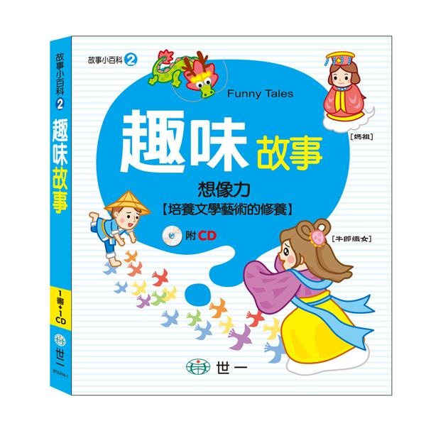 語文小百科/滿150元才出貨喔/故事小百科 /繞口令．猜謎語/ 寓言故事/ 來唸成語故事/ 典故故事 /唐詩 /童話故事 /親子家庭-規格圖9