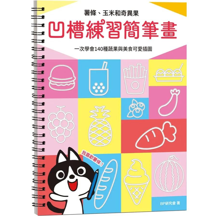 凹槽練習簡筆畫: 薯條、玉米和奇異果你看！我會畫薯條耶！ 利用凹槽引導 訓練小手肌肉，畫出可愛一次學會140種動物與植物可愛插圖 (附握筆練習器/魔法消失筆/4枝筆芯)-細節圖2