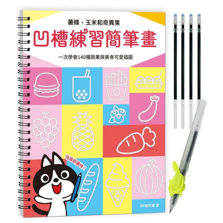 凹槽練習簡筆畫: 薯條、玉米和奇異果你看！我會畫薯條耶！ 利用凹槽引導 訓練小手肌肉，畫出可愛一次學會140種動物與植物可愛插圖 (附握筆練習器/魔法消失筆/4枝筆芯)-細節圖4