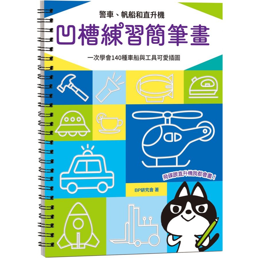 凹槽練習簡筆畫: 警車、帆船和直升機