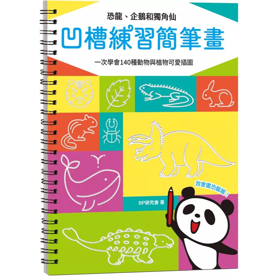 凹槽練習簡筆畫: 恐龍、企鵝和獨角仙