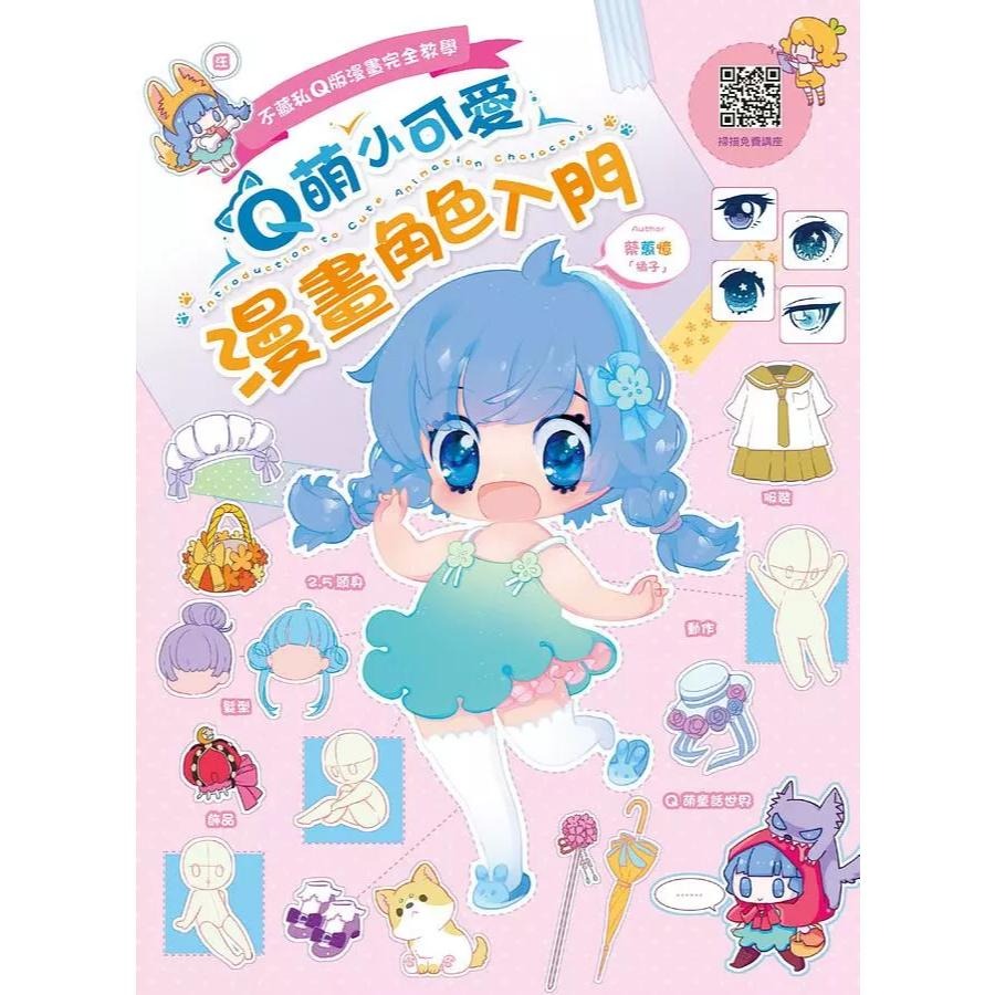 Q萌小可愛漫畫角色入門/漫畫角色眼睛技法入門／異世界萌怪  漫畫造型入門/漫畫角色   髮型設計入門/創造CP感滿滿的漫畫人物/★隨書附有影片示範教學除了基本教學、畫得可愛的祕訣、正常版與萌化版的比較-細節圖2