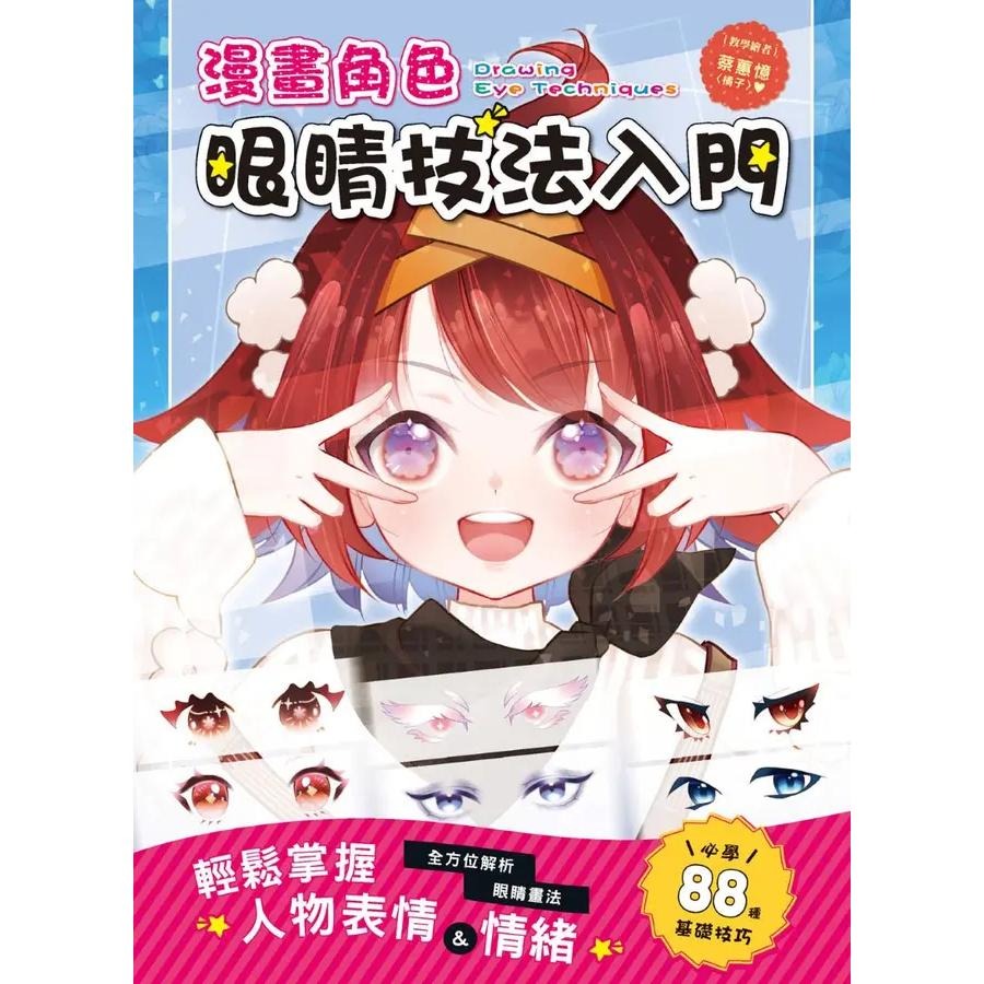 Q萌小可愛漫畫角色入門/漫畫角色眼睛技法入門／異世界萌怪  漫畫造型入門/漫畫角色   髮型設計入門/創造CP感滿滿的漫畫人物/★隨書附有影片示範教學除了基本教學、畫得可愛的祕訣、正常版與萌化版的比較-細節圖3