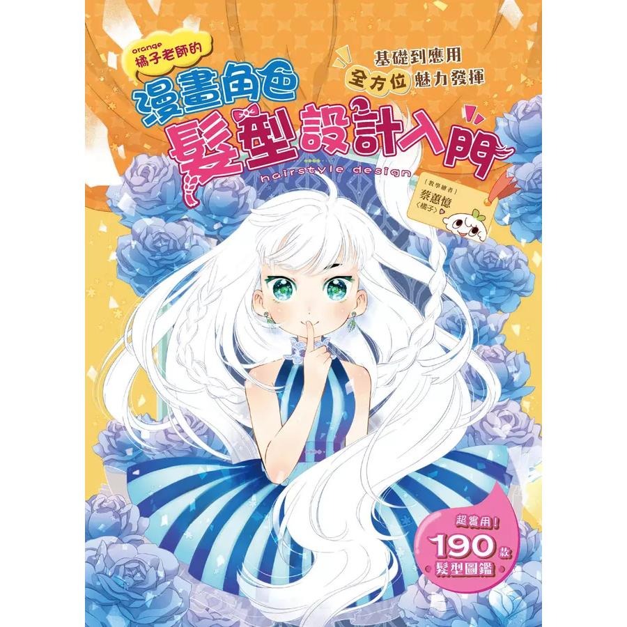 Q萌小可愛漫畫角色入門/漫畫角色眼睛技法入門／異世界萌怪  漫畫造型入門/漫畫角色   髮型設計入門/創造CP感滿滿的漫畫人物/★隨書附有影片示範教學除了基本教學、畫得可愛的祕訣、正常版與萌化版的比較-細節圖8