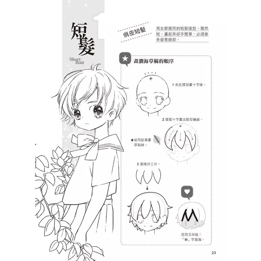 Q萌小可愛漫畫角色入門/漫畫角色眼睛技法入門／異世界萌怪  漫畫造型入門/漫畫角色   髮型設計入門/創造CP感滿滿的漫畫人物/★隨書附有影片示範教學除了基本教學、畫得可愛的祕訣、正常版與萌化版的比較-細節圖9
