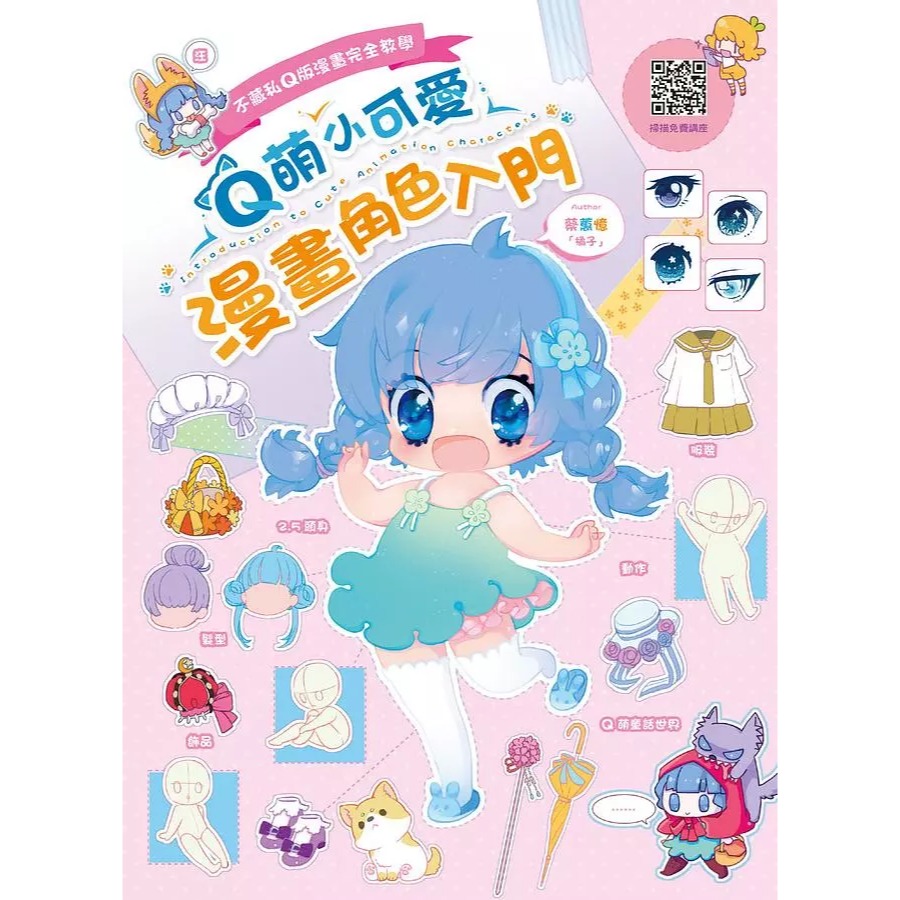 Q萌小可愛漫畫角色入門/漫畫角色眼睛技法入門／異世界萌怪  漫畫造型入門/漫畫角色   髮型設計入門/創造CP感滿滿的漫畫人物/★隨書附有影片示範教學除了基本教學、畫得可愛的祕訣、正常版與萌化版的比較-規格圖9