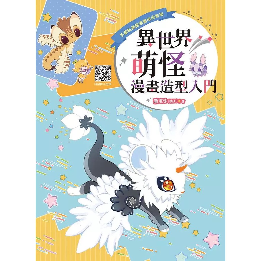 Q萌小可愛漫畫角色入門/漫畫角色眼睛技法入門／異世界萌怪  漫畫造型入門/漫畫角色   髮型設計入門/創造CP感滿滿的漫畫人物/★隨書附有影片示範教學除了基本教學、畫得可愛的祕訣、正常版與萌化版的比較-規格圖9