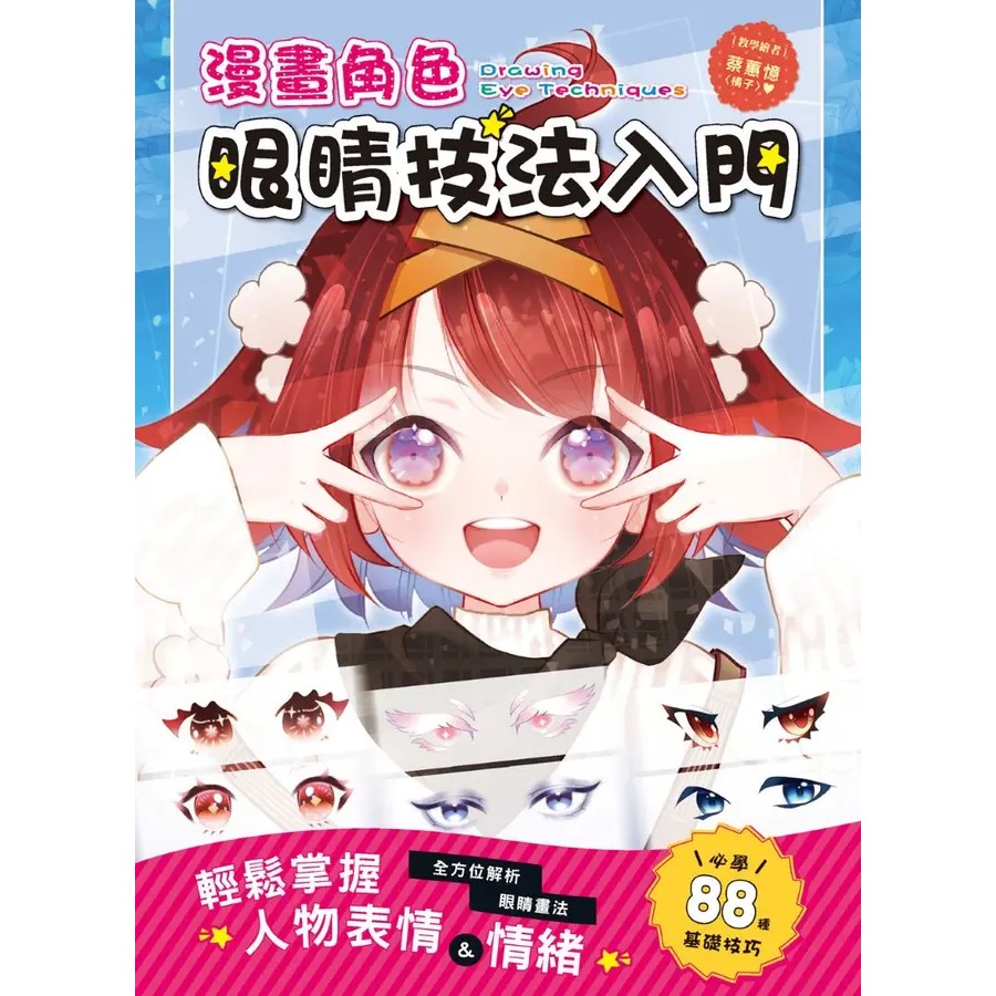 Q萌小可愛漫畫角色入門/漫畫角色眼睛技法入門／異世界萌怪  漫畫造型入門/漫畫角色   髮型設計入門/創造CP感滿滿的漫畫人物/★隨書附有影片示範教學除了基本教學、畫得可愛的祕訣、正常版與萌化版的比較-規格圖9