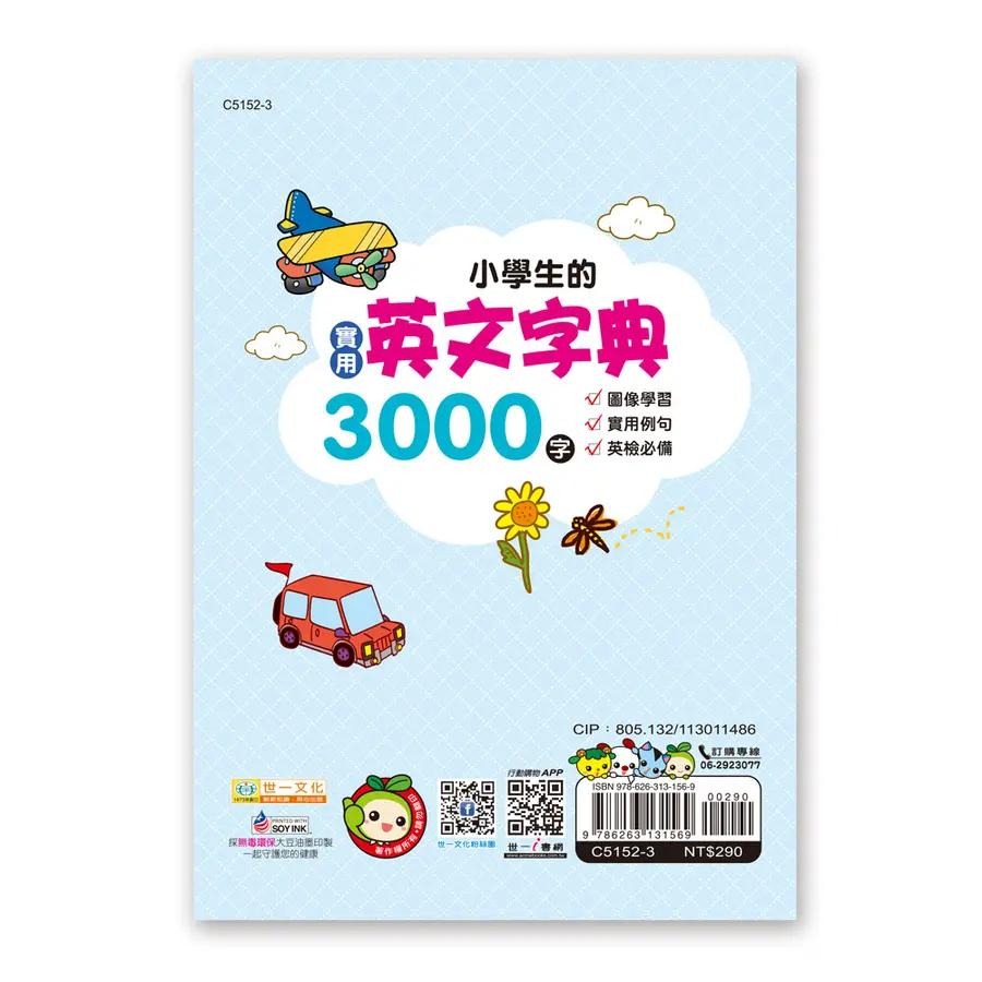 小學生的實用英文字典3000字  1.圖像學習2.實用例句3.英檢必備-細節圖2