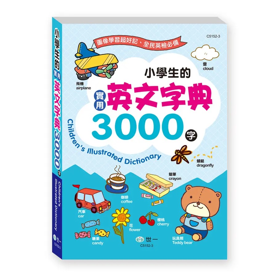 小學生的實用英文字典3000字  1.圖像學習2.實用例句3.英檢必備-規格圖5