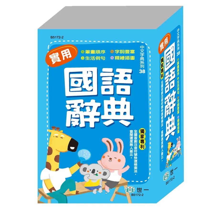 實用國語辭典(25K) 獨家專利：注音符號快速檢索法，查閱速度無人能比。-規格圖5