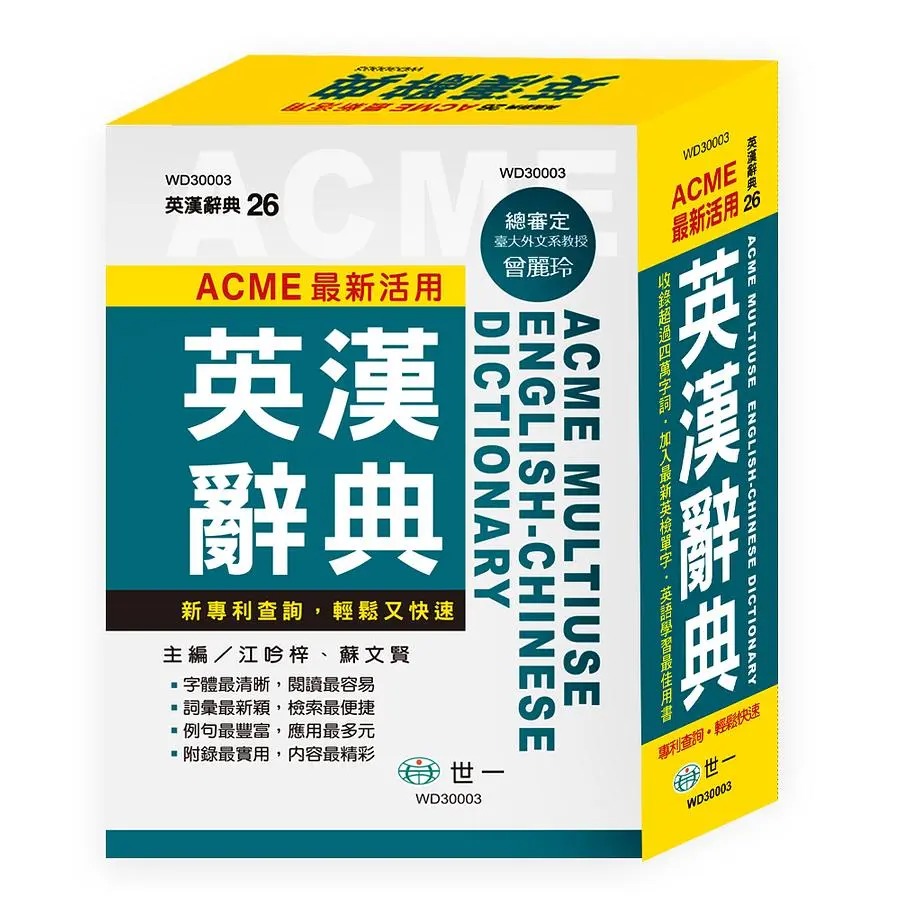 最新活用英漢辭典 (32K) 字體最清晰，閱讀最容易 詞彙最新穎，檢索最便捷 例句最豐富，應用最多元 附錄最實用，內容最精彩-規格圖5