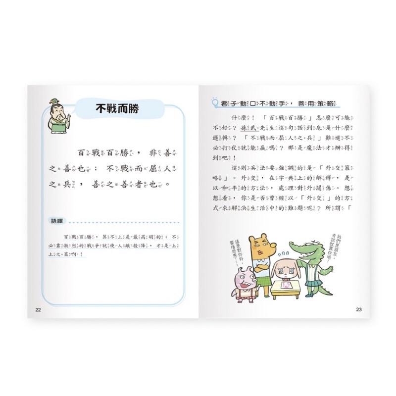 <世一> 跟著孫武學孫子兵法 跟著孔子學論語 跟著莊周學莊子 跟著洪應明學菜根譚 經典文學 古典文學  親子家庭-細節圖2