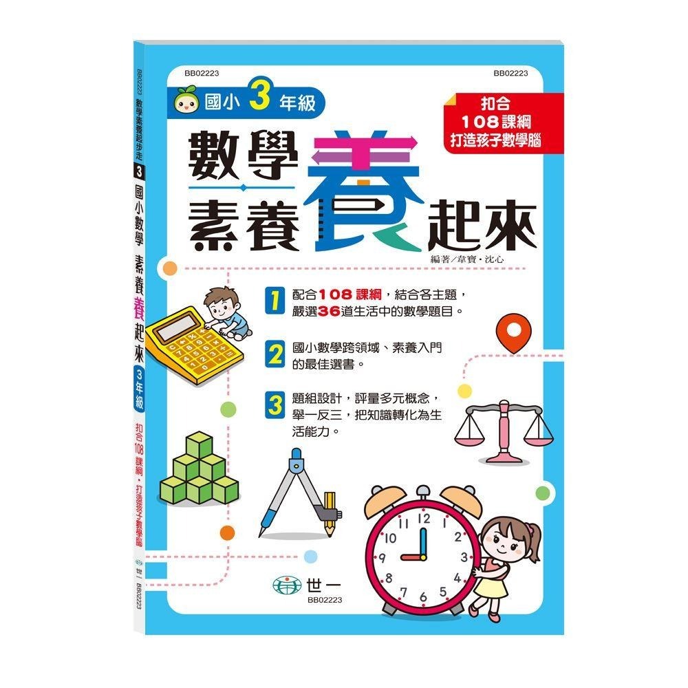 世一 國小 3年級數學素養「養」起來  /三年級/  四年級  / 親子家庭-細節圖2