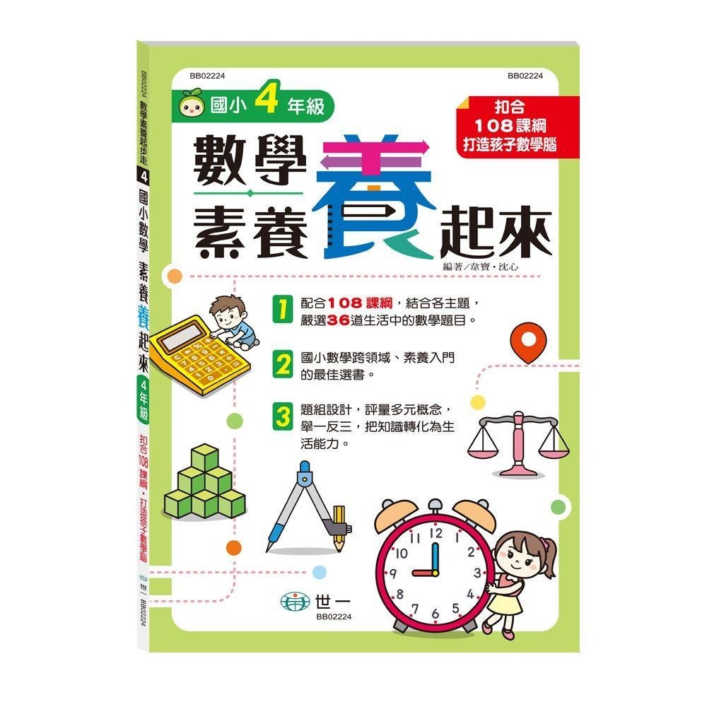 世一 國小 3年級數學素養「養」起來  /三年級/  四年級  / 親子家庭-細節圖7