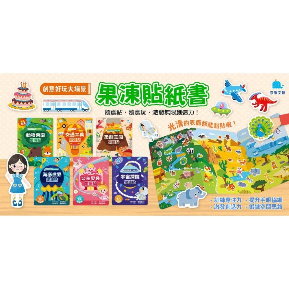 【親子家庭】創意好玩大場景果凍貼紙書 宇宙探險／公主變裝／海底世界／動物樂園 / 恐龍王國 / 交通工具 / 京采 黏貼書 果凍貼 果凍貼★可水洗，光滑的物體均可重複貼-細節圖6