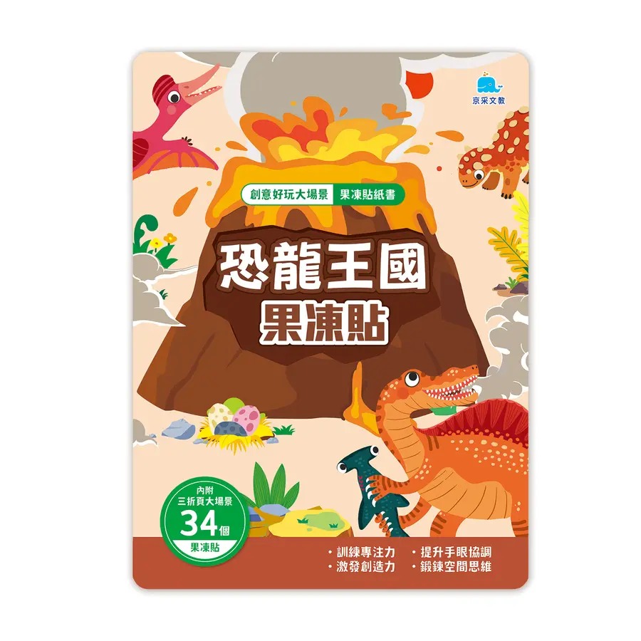 恐龍王國果凍貼