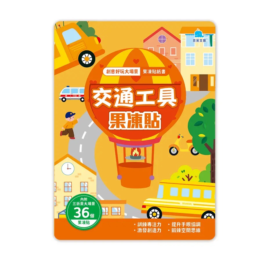 交通工具果凍貼