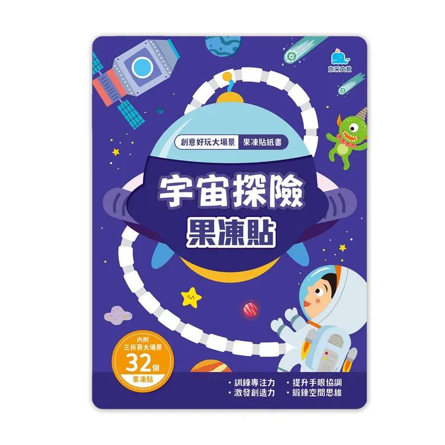 【親子家庭】創意好玩大場景果凍貼紙書 宇宙探險／公主變裝／海底世界／動物樂園 / 恐龍王國 / 交通工具 / 京采 黏貼書 果凍貼 果凍貼★可水洗，光滑的物體均可重複貼-規格圖9